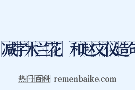 减字木兰花·和赵文仪造句是什么意思的图片